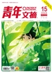 青年文摘（2024年第15期）