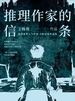 推理作家的信条