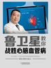 鲁卫星教你战胜心脑血管病
