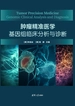 肿瘤精准医学：基因组临床分析与诊断
