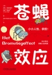 苍蝇效应