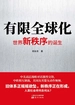 有限全球化：世界新秩序的诞生