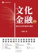 文化金融 2
