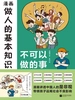 漫画做人的基本知识：不可以做的事