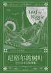 尼格尔的树叶：托尔金奇幻故事集