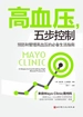 高血压，五步控制：预防和管理高血压的必备生活指南