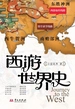 西游世界史
