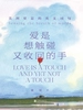 爱是想触碰又收回的手：美到窒息的英文词句