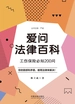 爱问法律百科：工伤保险必知200问