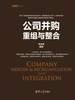 公司并购重组与整合
