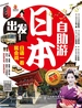 出发！日本自助游：日语一看就会说