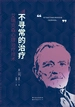 不寻常的治疗：艾瑞克森心理治疗技术