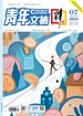 青年文摘（彩版）2024年第7期