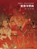 夏鲁寺壁画（典藏中国·中国古代壁画精粹）