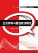 企业并购与重组案例精选