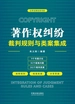 著作权纠纷裁判规则与类案集成
