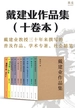 戴建业作品集（十卷本）