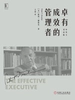卓有成效的管理者（中英文双语版）