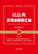 民法典及司法解释汇编（含指导案例）（第五版）
