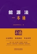 能源法一本通（第10版）