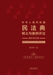 中华人民共和国民法典释义与案例评注：侵权责任编（第2版）