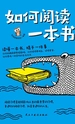 如何阅读一本书： 读懂一本书，精于一件事