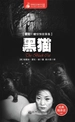 惊悚悬念袖珍馆 Ⅱ：黑猫