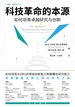 科技革命的本源：如何培育卓越研究与创新