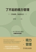 了不起的精力管理：打败疲惫、焦虑和压力