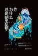 你为什么总是胡思乱想