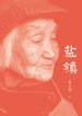 盐镇（修订版）