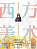 超实用鉴赏力：西方美术怎么看