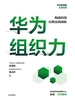 华为组织力：构建持续打胜仗的团队