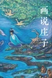 画说庄子