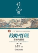 战略管理：思维与要径（第5版）