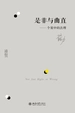 是非与曲直：个案中的法理