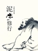 泥步修行