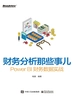 财务分析那些事儿：Power BI财务数据实战