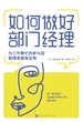 如何做好部门经理