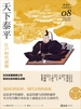 天下泰平：江户时代前期（讲谈社·日本的历史08）
