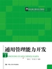 通用管理能力开发（21世纪通识教育系列教材）
