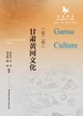 生生不息（第二卷）：甘肃黄河文化
