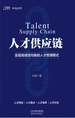 人才供应链：实现高绩效均衡的人才管理模式
