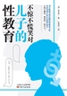 不惊不慌笑对儿子的性教育