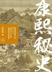 康熙秘史 2