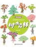树木森林（植物图鉴系列）
