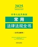 中华人民共和国常用法律法规全书（含司法解释）（2025年版）