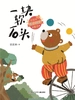 一块软石头(安武林暖心呵护童话)