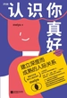认识你真好：建立深度而成熟的人际关系