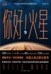 你好！火星